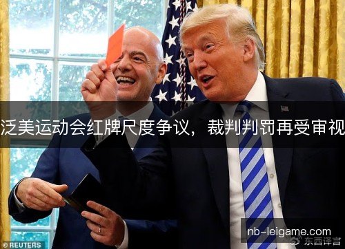 泛美运动会红牌尺度争议，裁判判罚再受审视