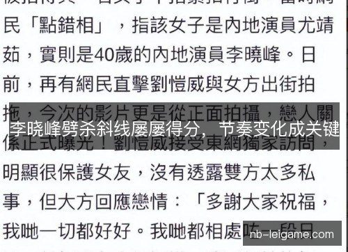 李晓峰劈杀斜线屡屡得分,节奏变化成关键 李晓峰劈杀斜线屡屡得分,节奏变化成关键