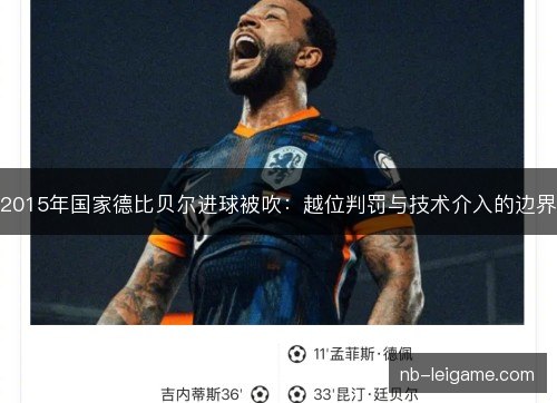 2015年国家德比贝尔进球被吹:越位判罚与技术介入的边界 2015年国家德比贝尔进球被吹:越位判罚与技术介入的边界