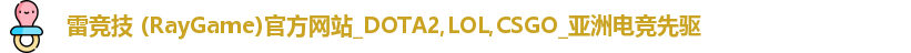 雷竞技